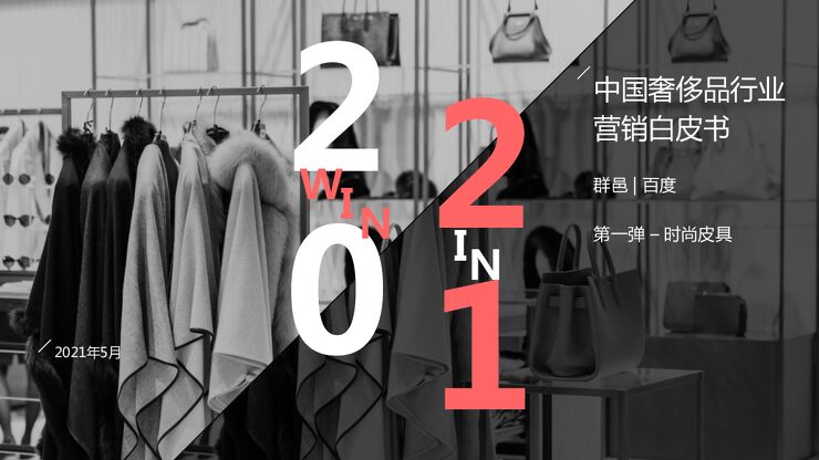 716中国奢侈品行业营销白皮书_时尚皮具.pdf 716中国奢侈品行业营销白皮书_时尚皮具.pdf