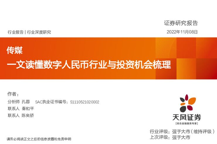 传媒行业深度研究：一文读懂数字人民币行业与投资机会梳理-天风证券-20221108.pdf