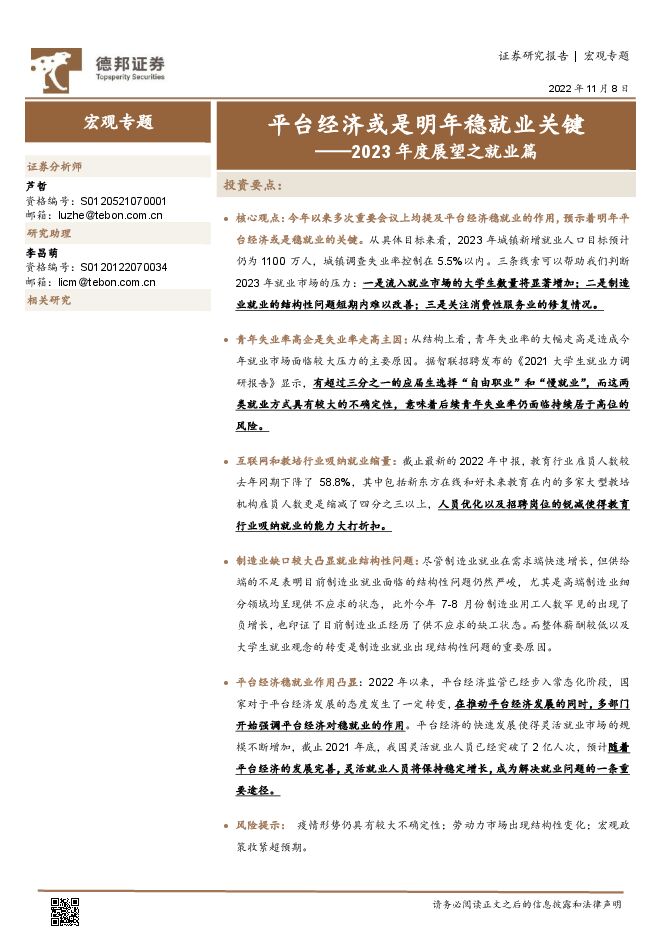 2023年度展望之就业篇:平台经济或是明年稳就业关键-德邦证券-20221108.pdf 2023年度展望之就业篇:平台经济或是明年稳就业关键-德邦证券-20221108.pdf
