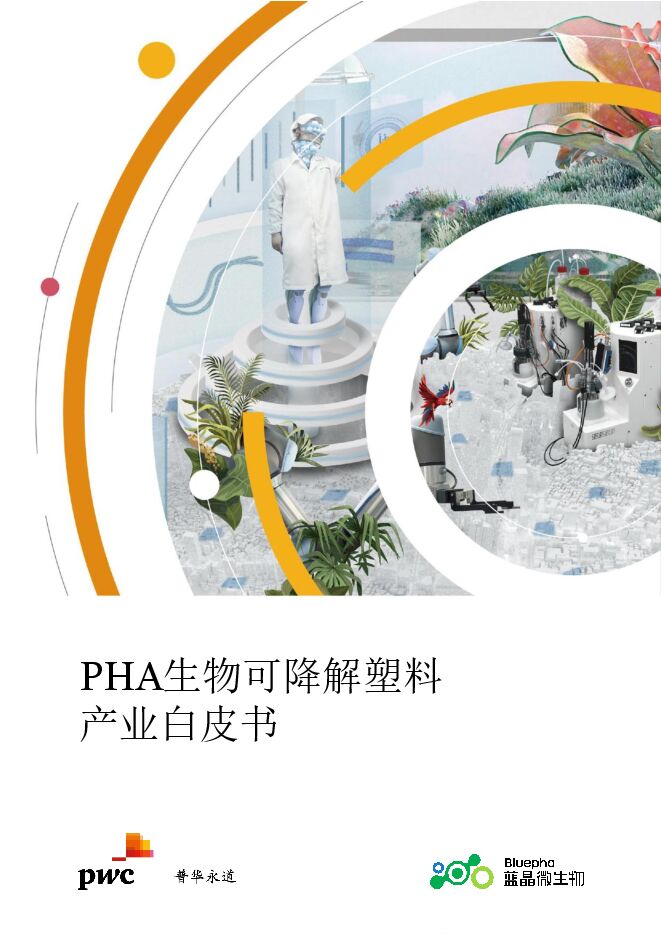 PHA生物可降解塑料产业白皮书(2022)-普华永道-202211.pdf PHA生物可降解塑料产业白皮书(2022)-普华永道-202211.pdf