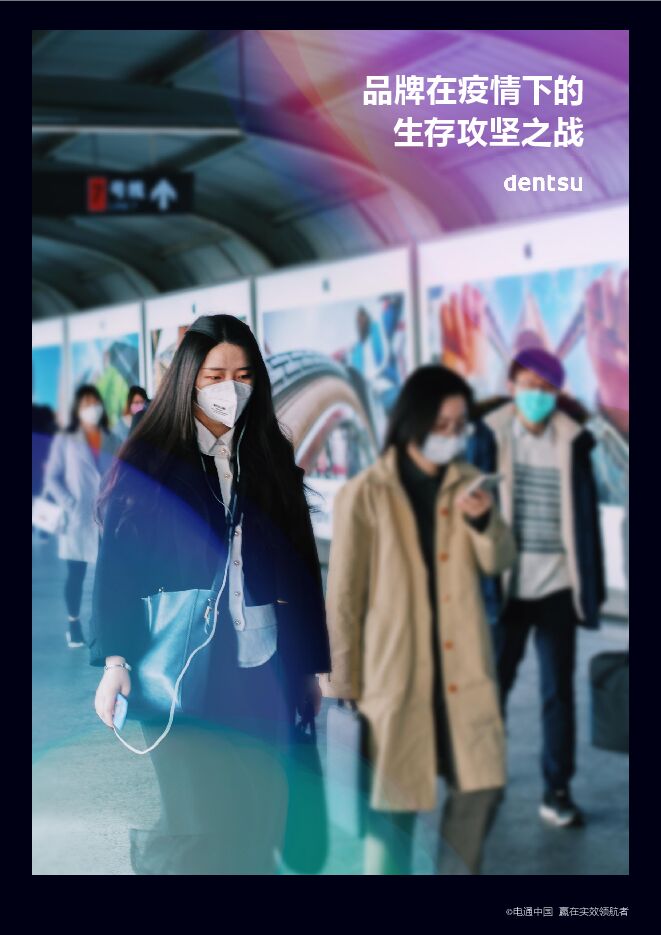 2022品牌在疫情下的生存攻坚之战-电通-202211.pdf