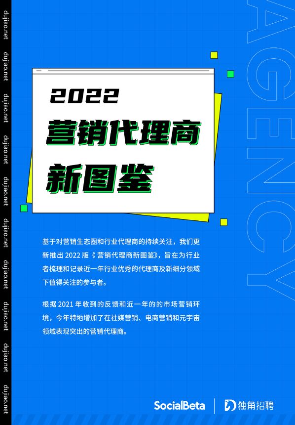 2022年营销代理商新图鉴-SocialBetax独角招聘-202211.pdf 2022年营销代理商新图鉴-SocialBetax独角招聘-202211.pdf