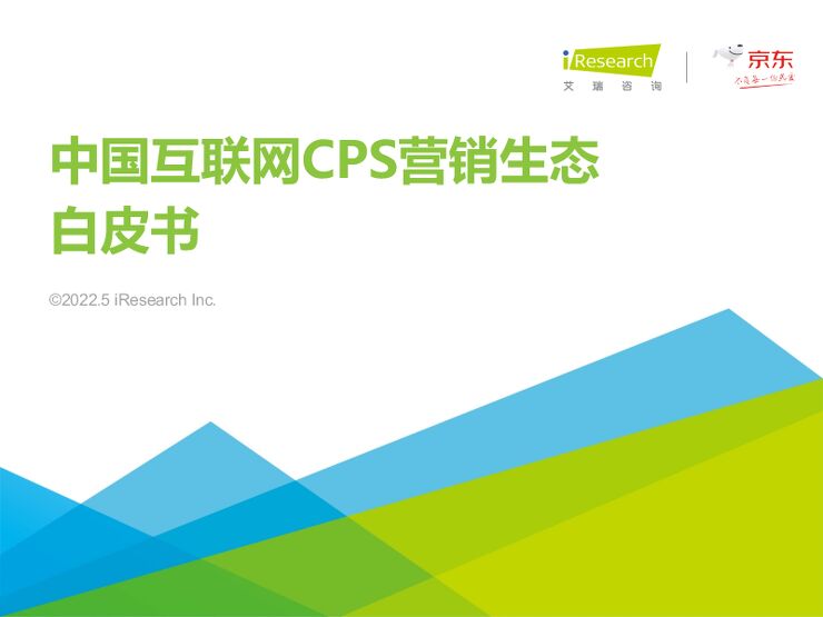 【艾瑞咨询】2021年中国互联网CPS营销生态白皮书.pdf 【艾瑞咨询】2021年中国互联网CPS营销生态白皮书.pdf