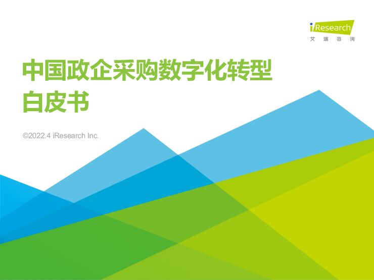 【艾瑞咨询】2022年中国政企采购数字化转型白皮书.pdf 【艾瑞咨询】2022年中国政企采购数字化转型白皮书.pdf