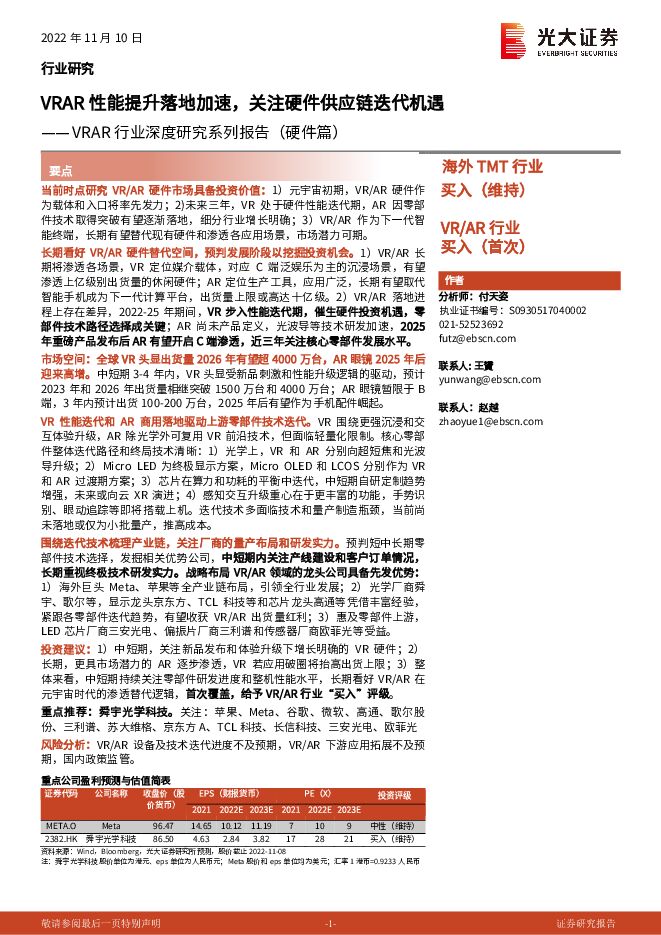 VRAR行业深度研究系列报告(硬件篇):VRAR性能提升落地加速,关注硬件供应链迭代机遇-光大证券-20221110.pdf VRAR行业深度研究系列报告(硬件篇):VRAR性能提升落地加速,关注硬件供应链迭代机遇-光大证券-20221110.pdf