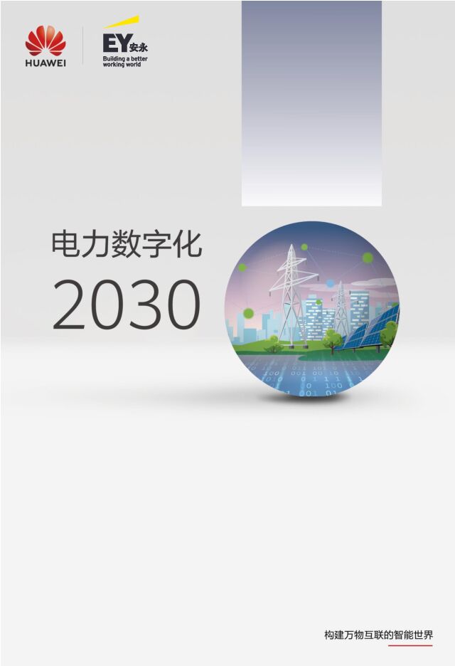 电力数字化2030白皮书-华为x安永-202211.pdf 电力数字化2030白皮书-华为x安永-202211.pdf