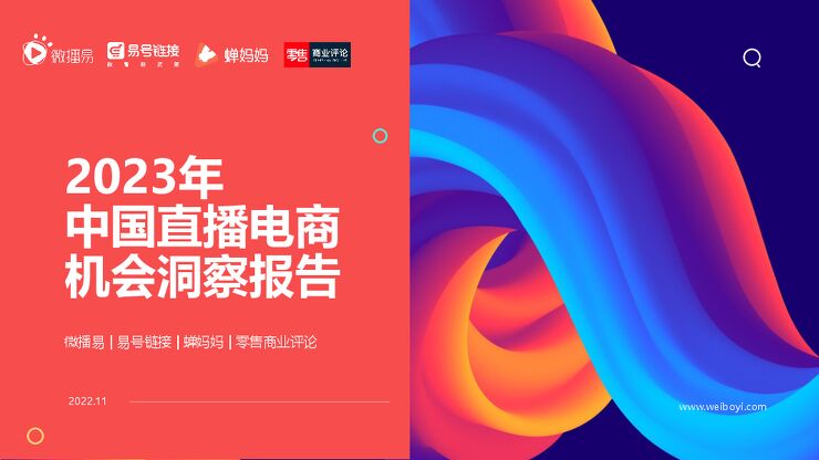 2023年中国直播电商机会洞察报告-微播易-202211.pdf