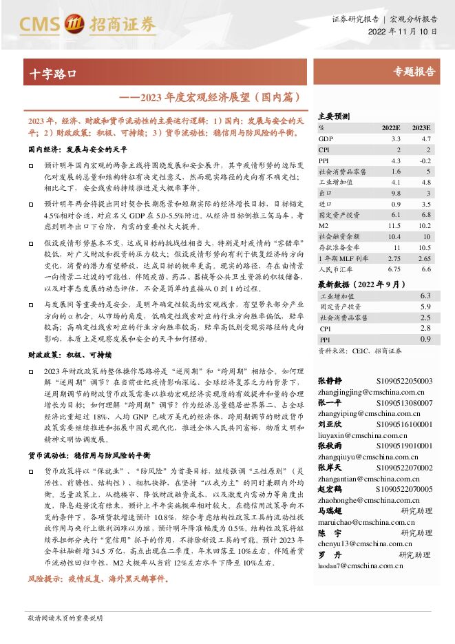 2023年度宏观经济展望(国内篇):十字路口-招商证券-20221110.pdf 2023年度宏观经济展望(国内篇):十字路口-招商证券-20221110.pdf