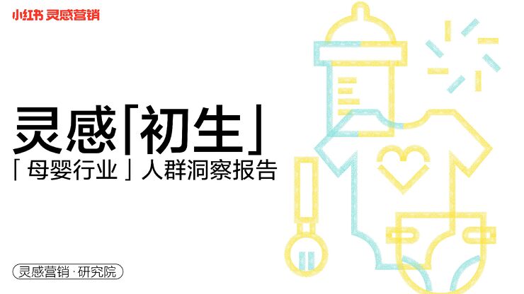 「灵感·初生」小红书2022年·母婴行业用户洞察报告-灵感营销研究院-202211.pdf