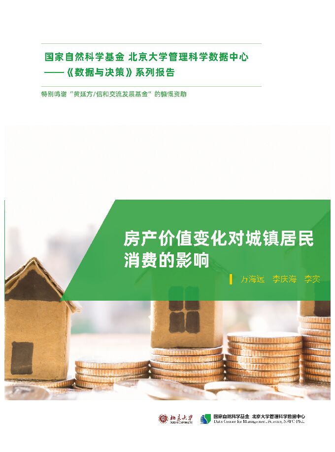房产价值变化对城镇居民消费的影响-北京大学-202211.pdf