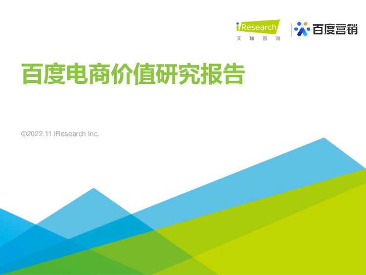 百度电商价值研究报告-艾瑞咨询-202211.pdf 百度电商价值研究报告-艾瑞咨询-202211.pdf