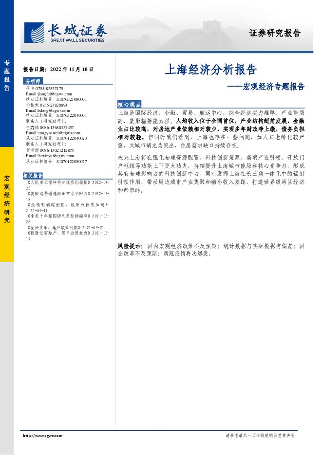 宏观经济专题报告:上海经济分析报告-长城证券-20221110.pdf 宏观经济专题报告:上海经济分析报告-长城证券-20221110.pdf