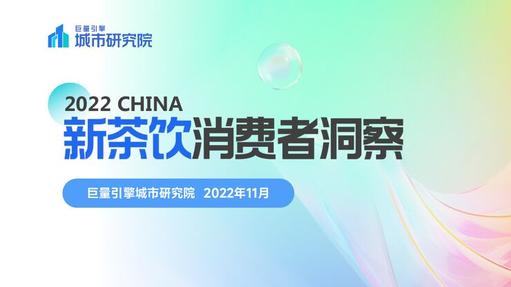 新茶饮消费者数据洞察报告-巨量引擎-202211.pdf