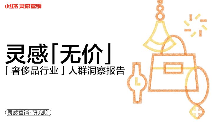 「灵感·无价」小红书2022年·奢侈品行业用户洞察报告-灵感营销研究院-202211.pdf