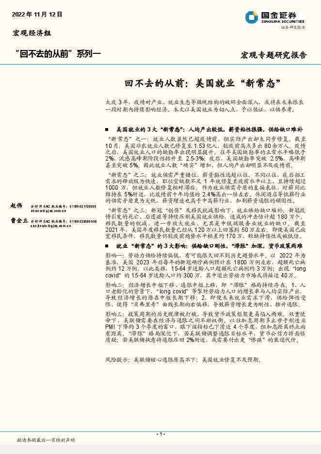 “回不去的从前”系列一：回不去的从前，美国就业“新常态”-国金证券-20221112.pdf