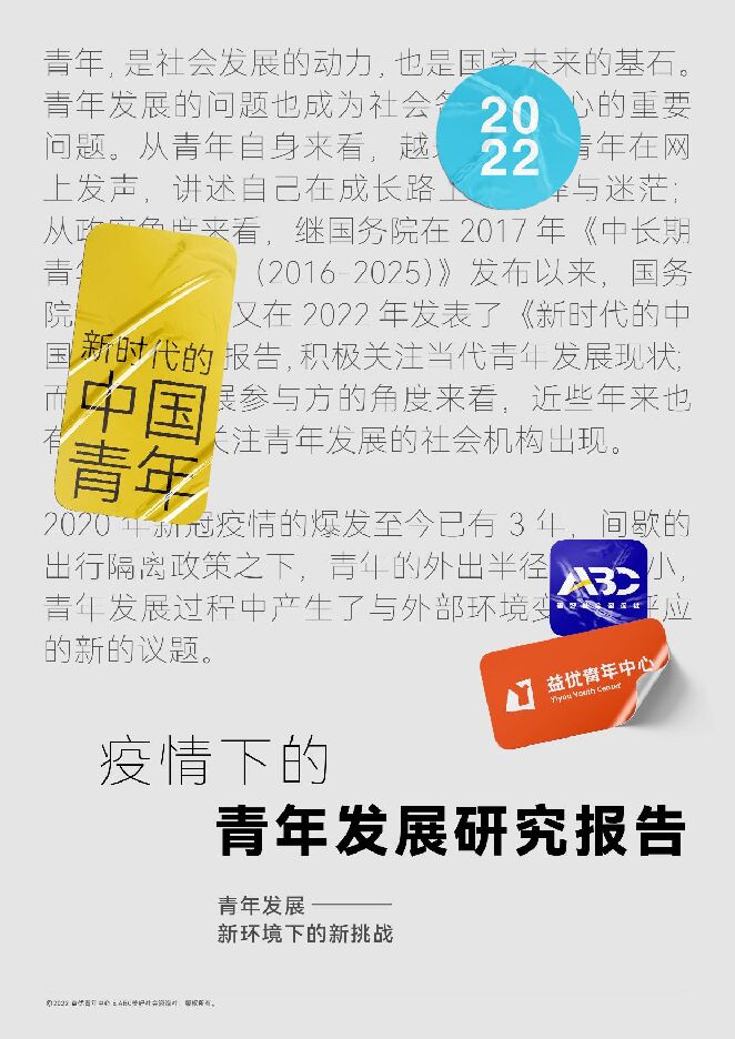 疫情下的青年发展研究报告-益优青年中心xABC美好社会咨询社-202211.pdf