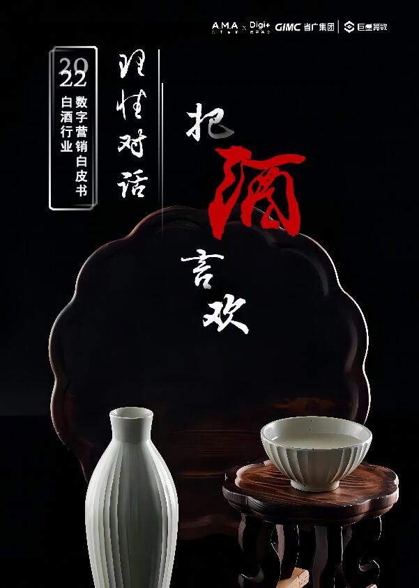 2022年白酒行业数字营销白皮书-巨量算数-202211.pdf
