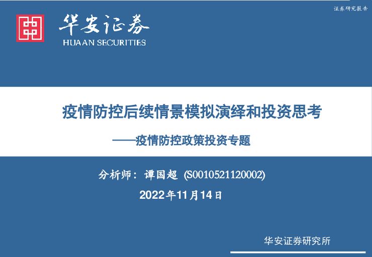 医药生物行业疫情防控政策投资专题:疫情防控后续情景模拟演绎和投资思考-华安证券-20221114.pdf 医药生物行业疫情防控政策投资专题:疫情防控后续情景模拟演绎和投资思考-华安证券-20221114.pdf