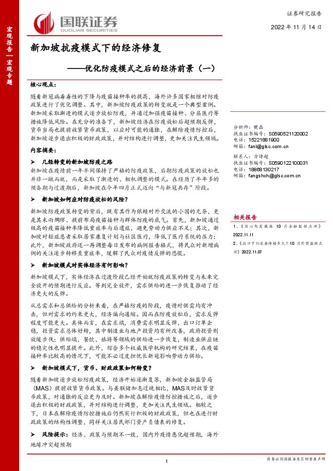 优化防疫模式之后的经济前景(一):新加坡抗疫模式下的经济修复-国联证券-20221114.pdf