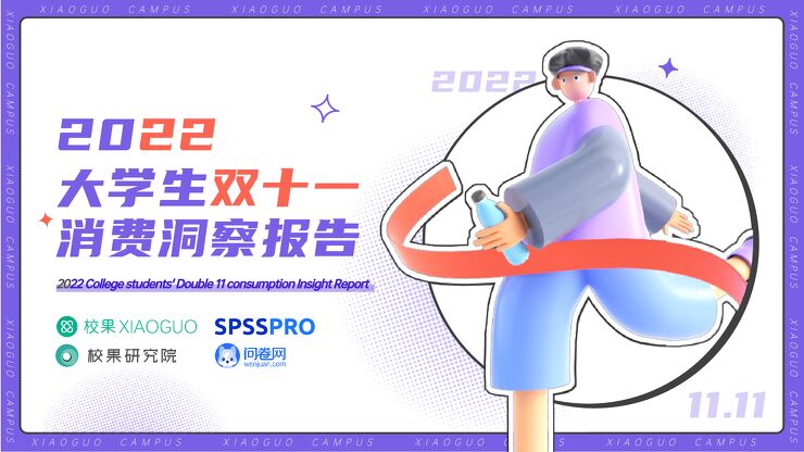 2022大学生双十一消费洞察报告-校果研究院-202211.pdf