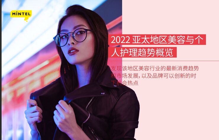 2022亚太地区美容与个人护理趋势概览报告-英敏特-202211.pdf 2022亚太地区美容与个人护理趋势概览报告-英敏特-202211.pdf