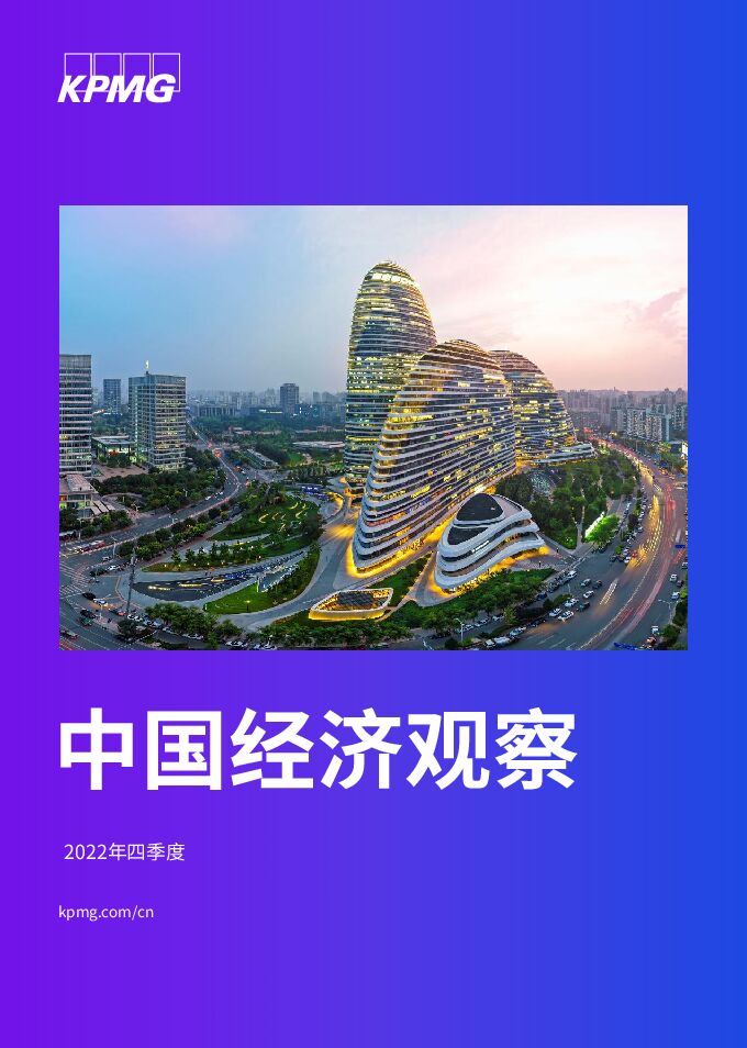 2022年四季度中国经济观察报告-毕马威-22211.pdf 2022年四季度中国经济观察报告-毕马威-22211.pdf