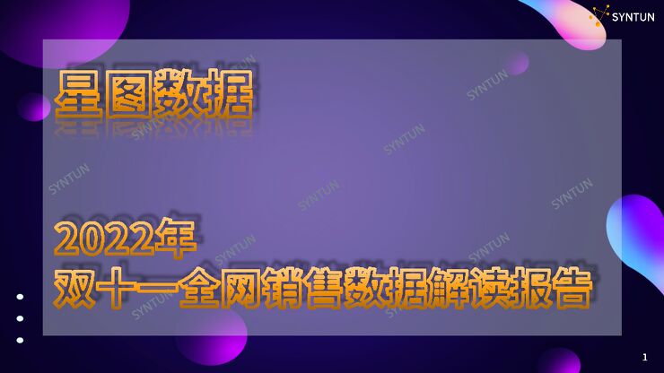 2022年双十一全网销售数据解读报告-星图数据-202211.pdf 2022年双十一全网销售数据解读报告-星图数据-202211.pdf