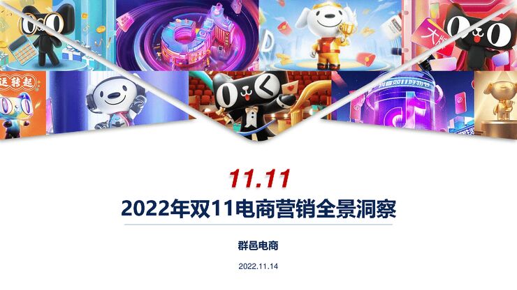 2022年双11电商营销全景洞察报告-群邑-202211.pdf