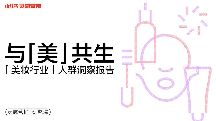 2022年小红书美妆行业人群洞察报告-灵感营销研究院-202205.pdf