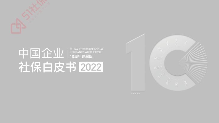 2022中国企业社保白皮书-51社保-202211.pdf 2022中国企业社保白皮书-51社保-202211.pdf