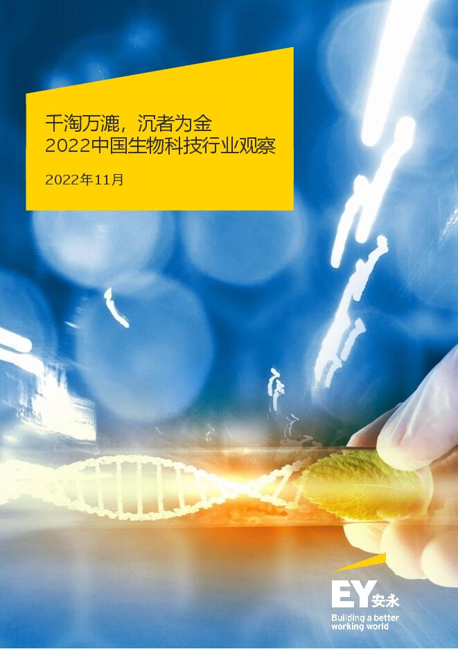 2022中国生物科技行业观察-安永-202211.pdf 2022中国生物科技行业观察-安永-202211.pdf