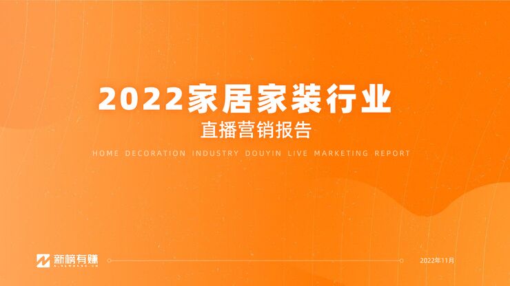 2022年家居家装行业直播营销报告.pdf 2022年家居家装行业直播营销报告.pdf