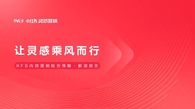 「KFS内容营销组合策略」解读报告-小红书灵感营销-202211.pdf
