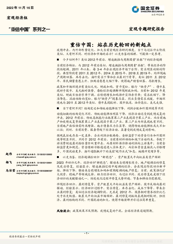 “重估中国”系列之一:重估中国,站在历史轮回的新起点-国金证券-20221116.pdf “重估中国”系列之一:重估中国,站在历史轮回的新起点-国金证券-20221116.pdf