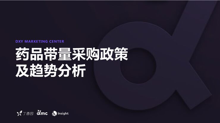 药品带量采购政策及趋势分析-丁香园-202211.pdf