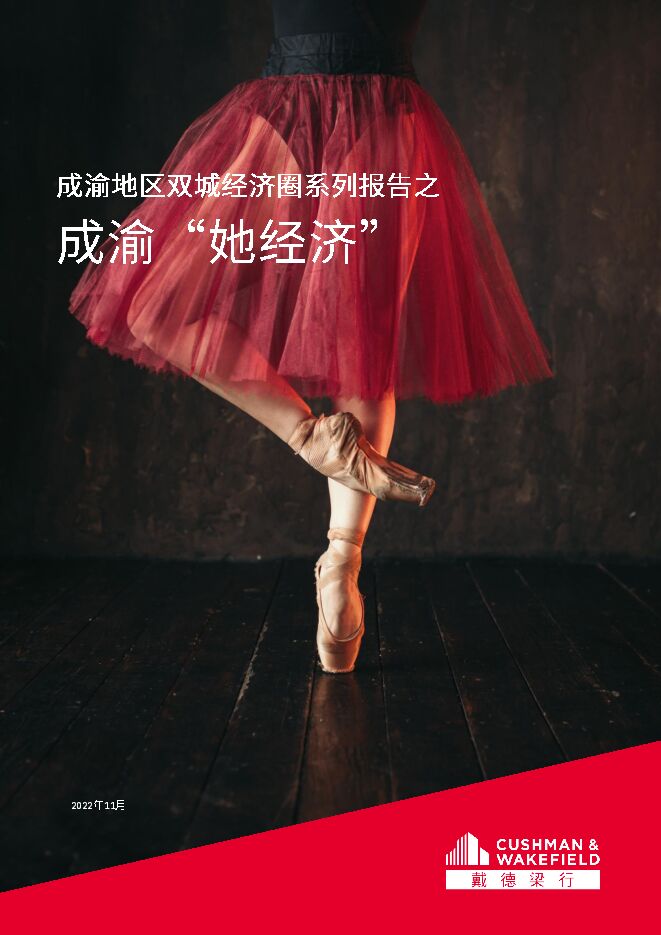 成渝“她经济”-戴德梁行-202211.pdf 成渝“她经济”-戴德梁行-202211.pdf