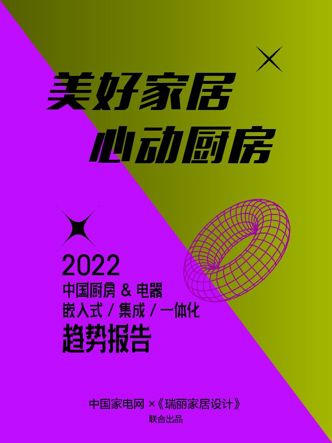 2022中国厨房、电器嵌入式、集成、一体化趋势报告-中国家电网-202211.pdf
