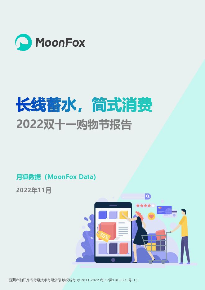 2022双十一报告-月狐数据-202211.pdf 2022双十一报告-月狐数据-202211.pdf