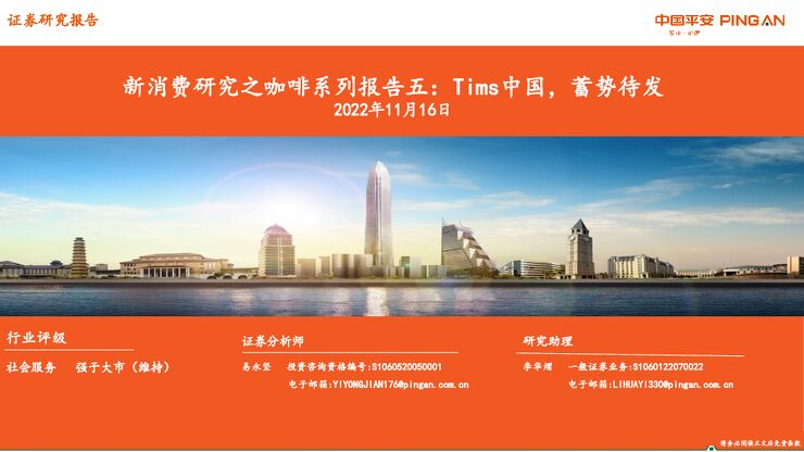 社会服务行业新消费研究之咖啡系列报告五：Tims中国，蓄势待发-平安证券-20221116.pdf