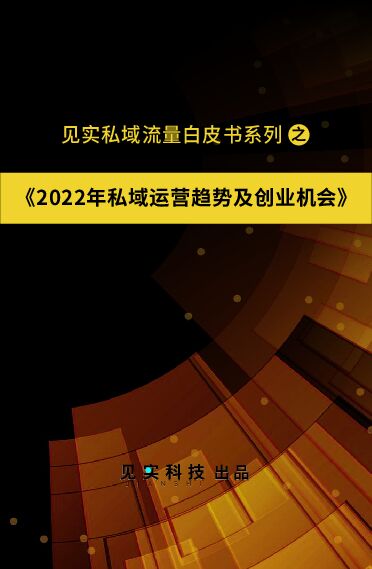2022年私域运营趋势及创业机会-见实科技-202211.pdf