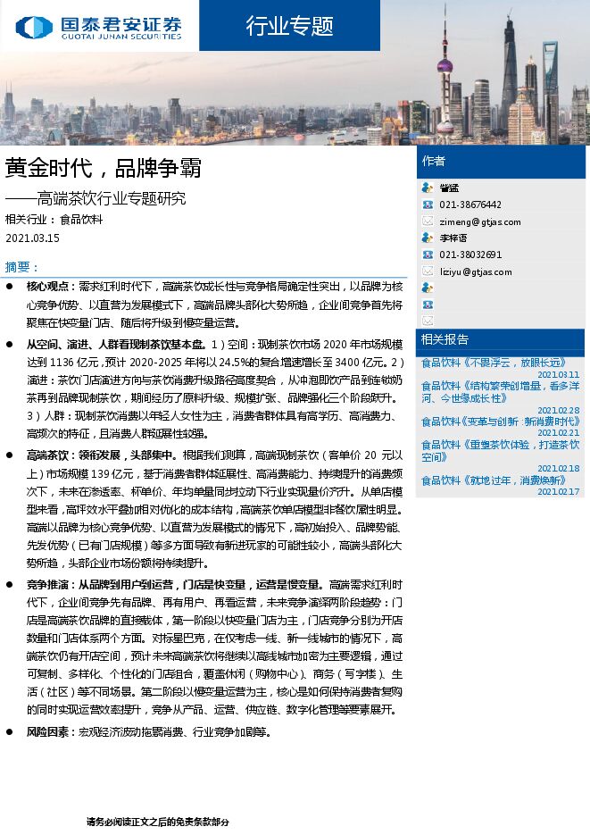 高端茶饮行业专题研究：黄金时代，品牌争霸 - 2021.pdf