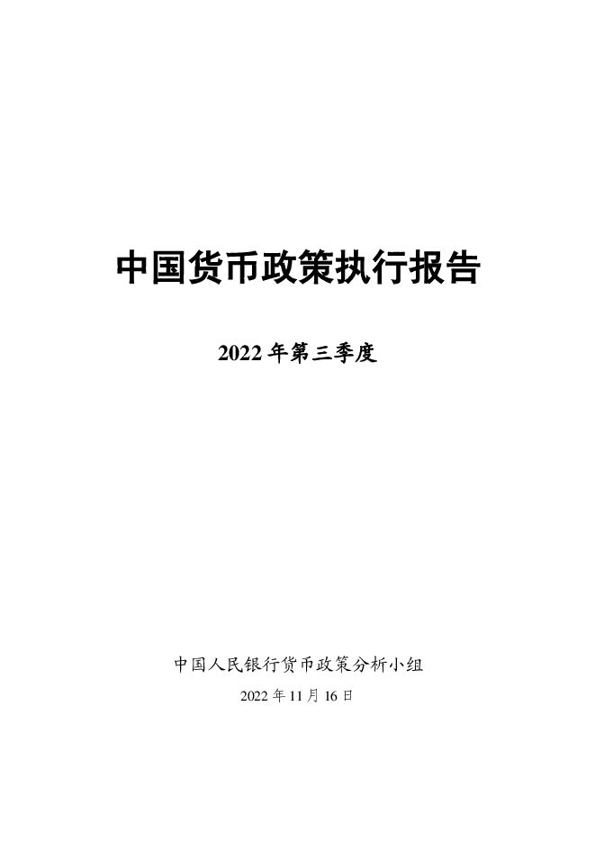 2022年第三季度中国货币政策执行报告-中国人民银行-202211.pdf