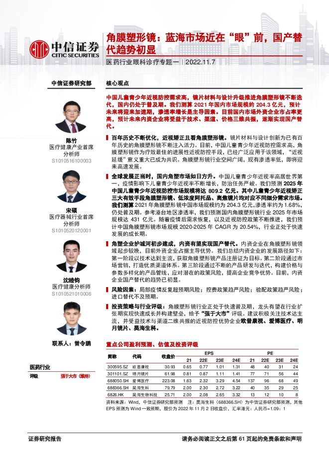 中信证券：医药行业眼科诊疗专题一——角膜塑形镜：蓝海市场近在“眼”前，国产替代趋势初显.pdf