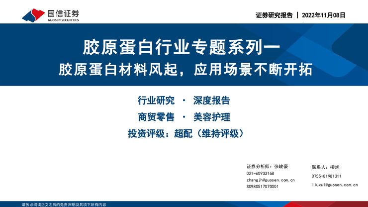 国信证券：胶原蛋白行业专题系列——胶原蛋白材料风起，应用场景不断开拓.pdf