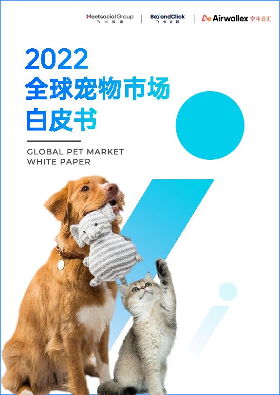 2022全球宠物市场白皮书-飞书深诺-202211.pdf 2022全球宠物市场白皮书-飞书深诺-202211.pdf