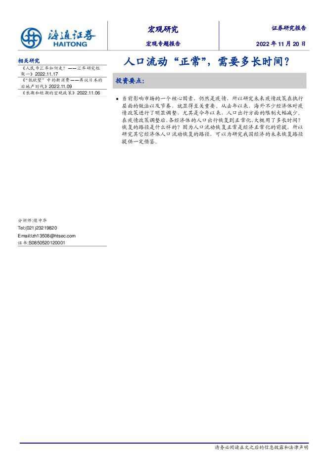 人口流动“正常”,需要多长时间?-海通证券-20221120.pdf 人口流动“正常”,需要多长时间?-海通证券-20221120.pdf