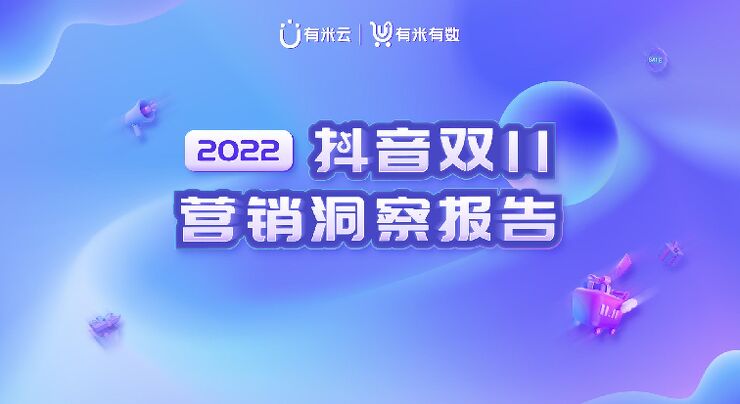 2022抖音双11营销洞察报告-有米有数-202211.pdf 2022抖音双11营销洞察报告-有米有数-202211.pdf