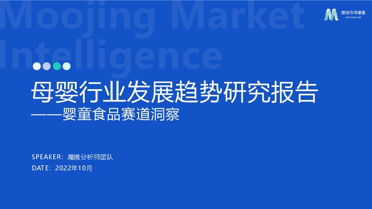 2022母婴行业发展趋势洞察-魔镜市场情报-202211.pdf 2022母婴行业发展趋势洞察-魔镜市场情报-202211.pdf