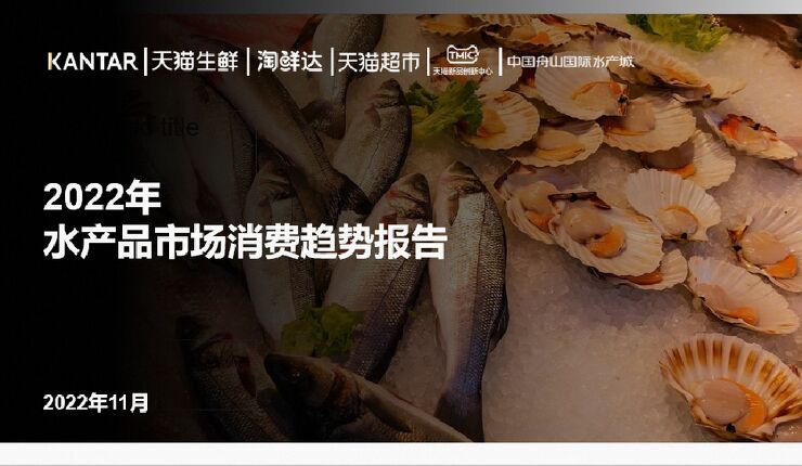 2022年水产品市场消费趋势报告-TMICxKantar-202211.pdf