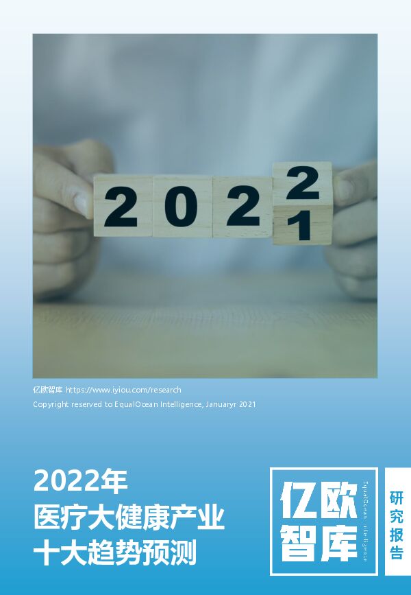 【亿欧智库】2022医疗大健康产业十大趋势预测.pdf 【亿欧智库】2022医疗大健康产业十大趋势预测.pdf